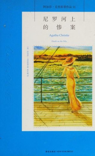 Agatha Christie, Zhang le min: Ni luo he shang de can an (Chinese language, 2013, Xin xing chu ban she)