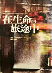 Jack Kerouac: Zai sheng ming di lü tu zhong (Chinese language, 1999, Xin yü chu ban she)