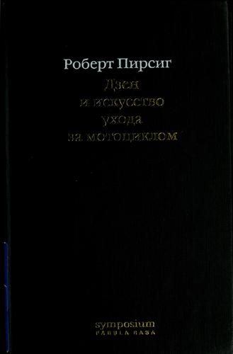 Invalid - Do Not Use, Robert M. Pirsig: Dzen i iskusstvo ukhoda za motot︠s︡iklom (Russian language, 2002, Symposium)