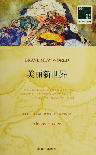 Aldous Huxley: 美丽新世界 (Chinese language, 2015, 译林出版社)