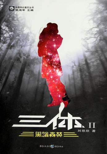 Cixin Liu: San ti II (Chinese language, 2008, Chongqing chu ban she.)