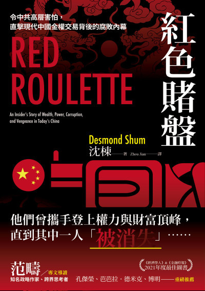 沈棟: 紅色賭盤 (EBook, 繁體中文 language, 2023, 今周刊出版社股份有限公司)