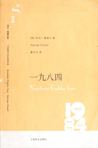 George Orwell: 一九八四 (Paperback, Chinese language, 2006, Shanghai yi wen chu ban she)